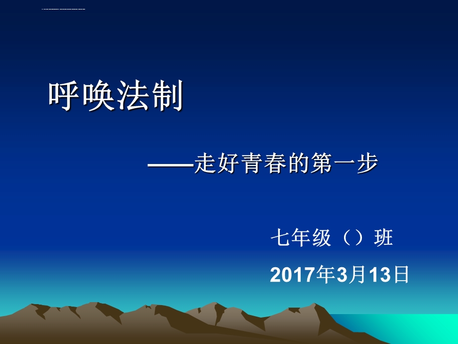 《中学生法制教育》主题班会ppt课件.ppt_第1页