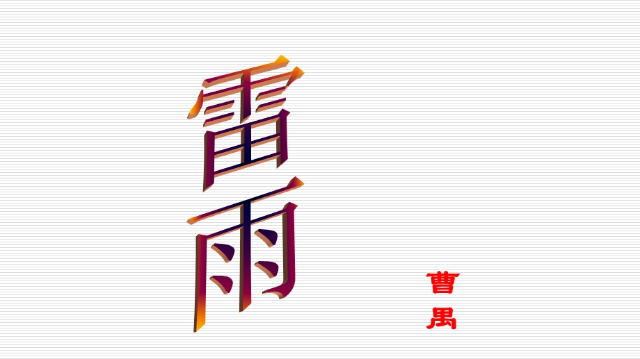 《雷雨》经典ppt课件.ppt_第1页