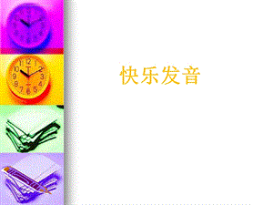 【英语音标发音】教学ppt课件.ppt