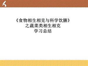 《食物相生相克与科学饮膳》之蔬菜类相生相克解析ppt课件.ppt