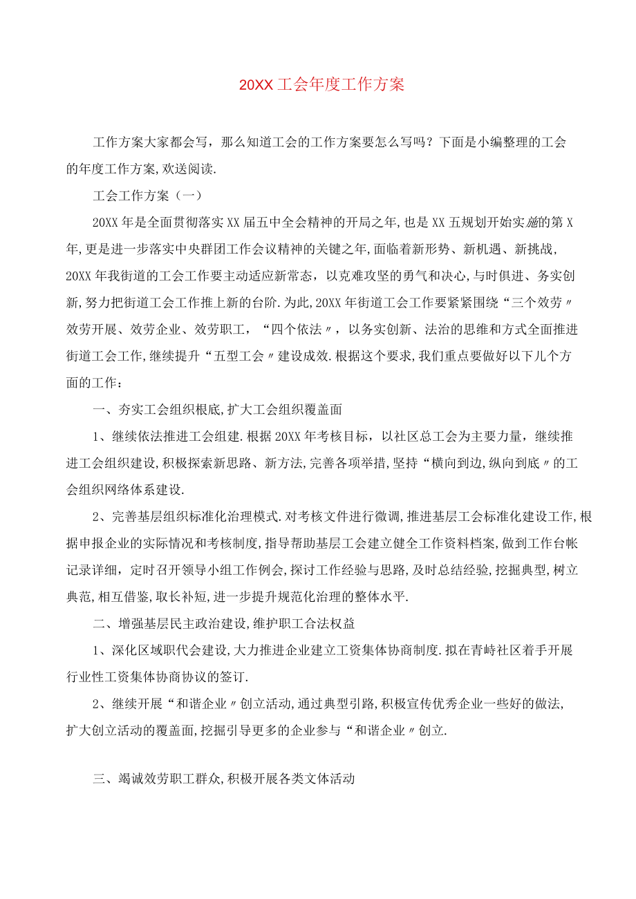 工会工作计划.docx_第1页