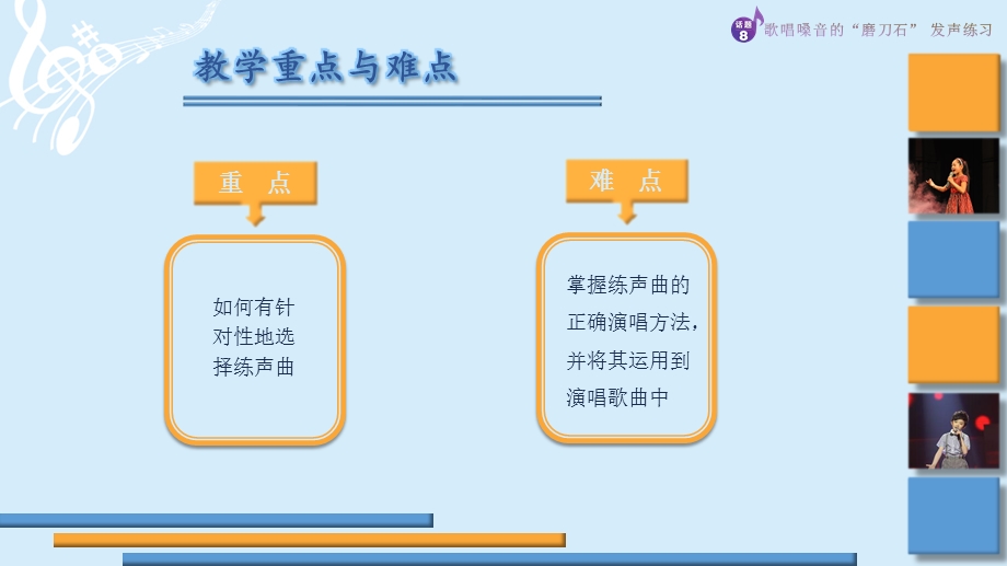 《声乐基础》第八章歌唱嗓音的“磨刀石”发声练习ppt课件.pptx_第3页