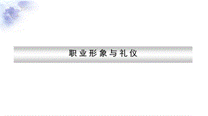 《职业形象与礼仪》说课ppt课件.ppt