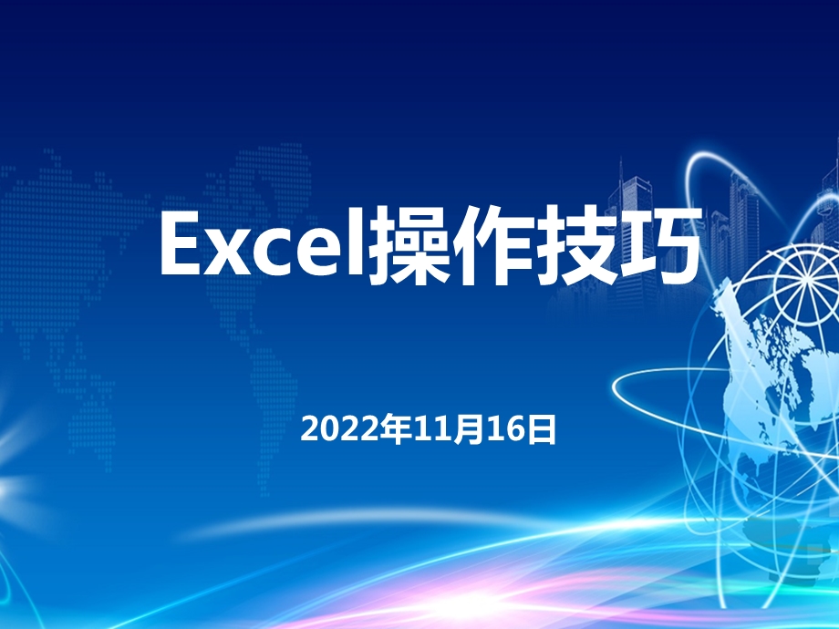 Excel操作技巧 超实用ppt课件.pptx_第1页