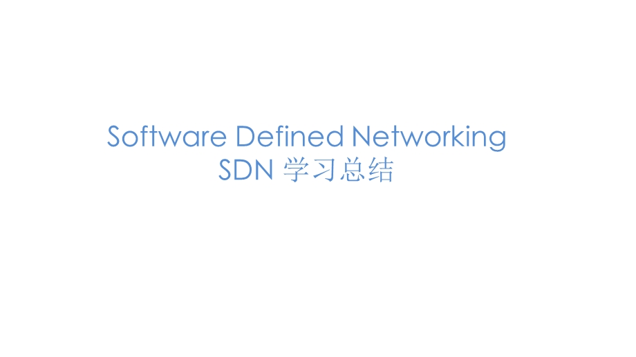 SDN软件定义网络学习课件.pptx_第1页