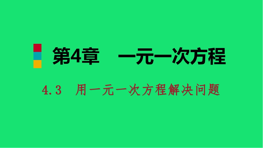 七年级数学上册 一元一次方程用一元一次方程解决问题工程问题导学ppt课件苏科版.pptx_第1页