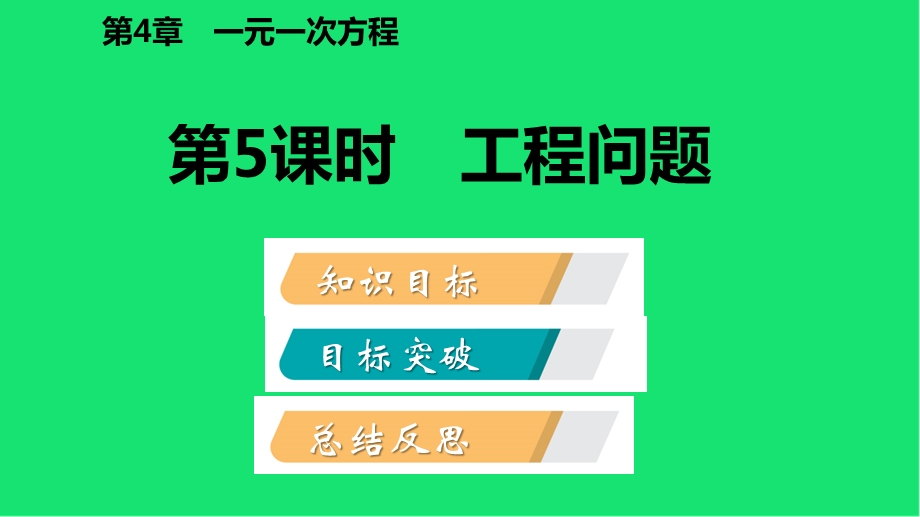 七年级数学上册 一元一次方程用一元一次方程解决问题工程问题导学ppt课件苏科版.pptx_第2页