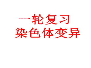 一轮复习 染色体变异ppt课件.ppt