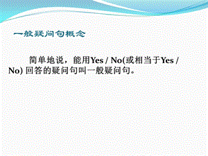 一般疑问句与特殊疑问句ppt课件.ppt