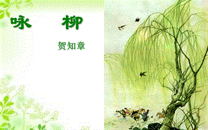 《咏柳》ppt课件.ppt