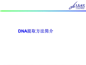 DNA提取原理和方法ppt课件.ppt