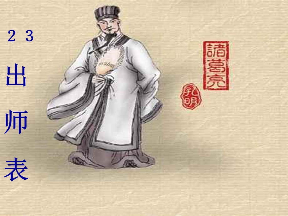 《出师表》课件.ppt_第2页