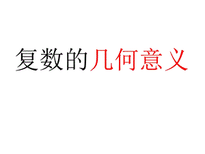 《复数的几何意义》ppt课件.ppt