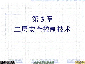 《网络互连技术与实训》 第3章二层安全控制技术ppt课件.ppt