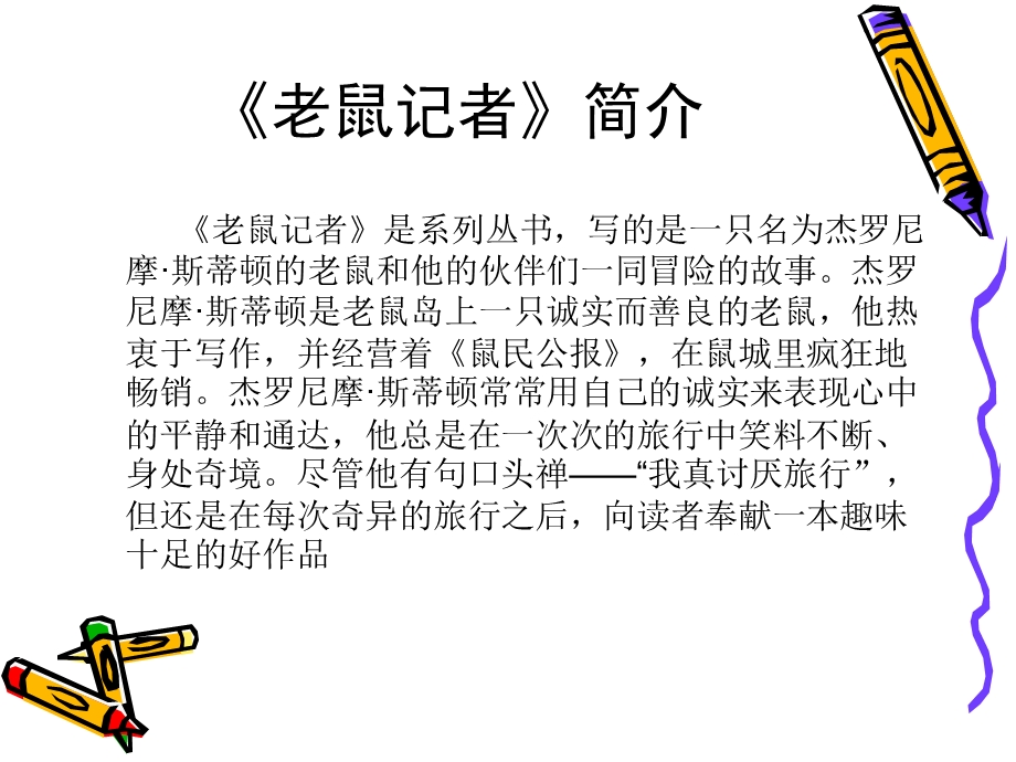 《老鼠记者》ppt课件.ppt_第3页