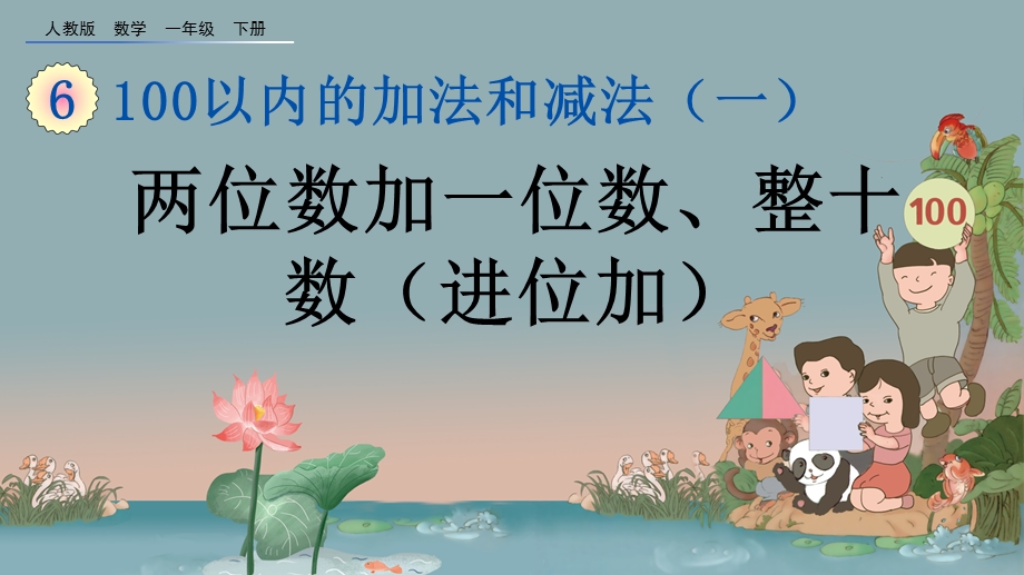 【人教版一年级数学下册ppt课件】6.4 两位数加一位数、整十数(进位加).pptx_第1页