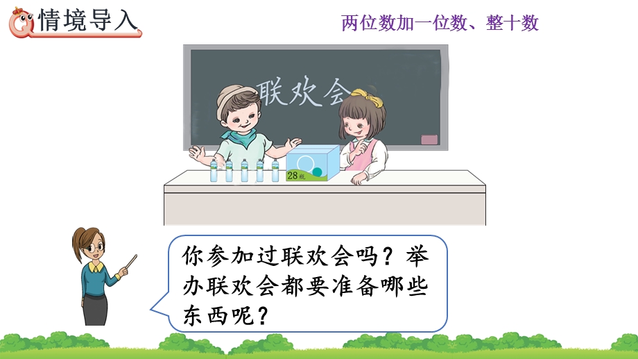 【人教版一年级数学下册ppt课件】6.4 两位数加一位数、整十数(进位加).pptx_第2页