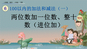 【人教版一年级数学下册ppt课件】6.4 两位数加一位数、整十数(进位加).pptx