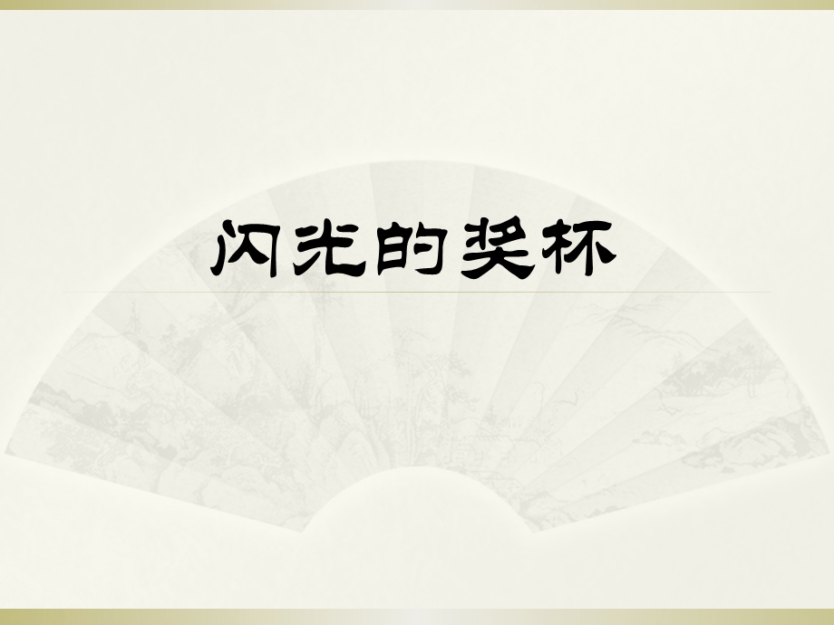 《闪光的奖杯》ppt课件.ppt_第1页