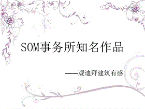 SOM事务所知名作品ppt课件.ppt