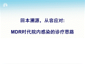 MDR时代院内感染的诊疗思路ppt课件.ppt