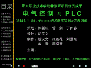 plc项目8.1【西门子S7 200系列PLC基本应用实例及仿真调试】ppt课件.ppt