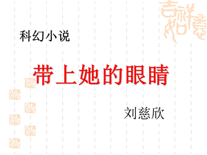 《带上她的眼睛》ppt课件(8)完美版.ppt