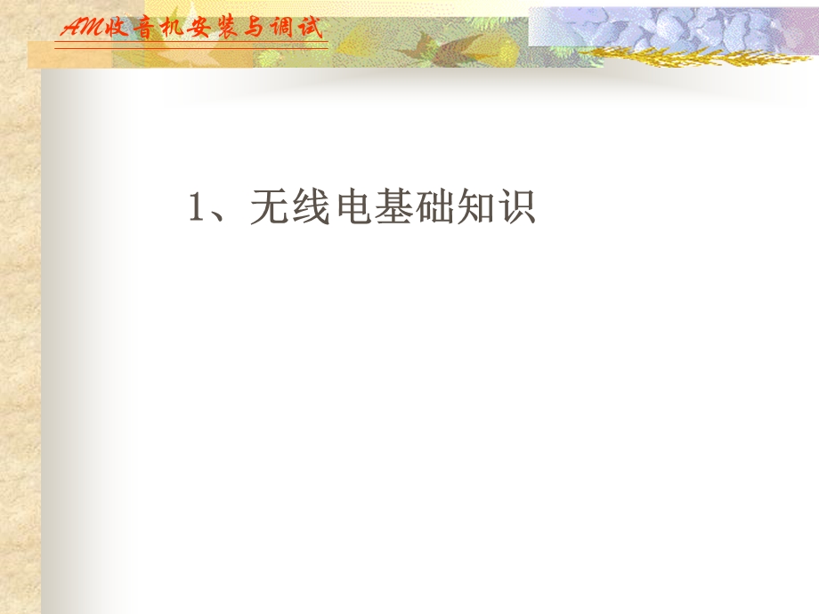 AM收音机原理及安装、调试ppt课件.ppt_第2页