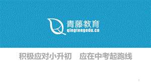 【小升初】2020小升初专题讲座ppt课件.ppt