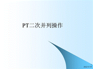 PT二次并列ppt课件解析.ppt