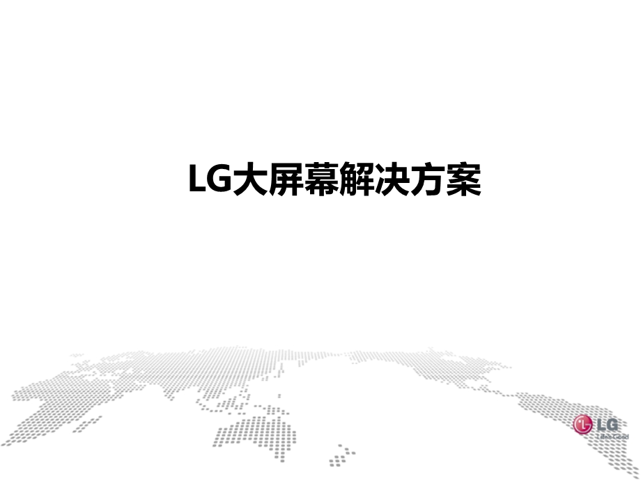 LG大屏设计方案ppt课件.pptx_第1页