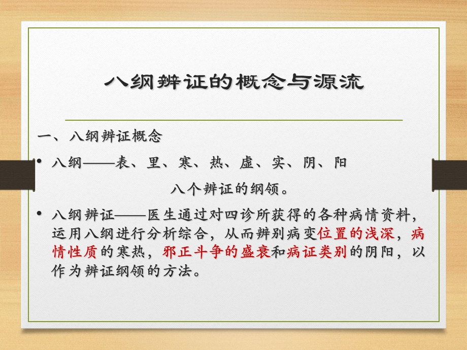 《八纲辨证》ppt课件.ppt_第2页