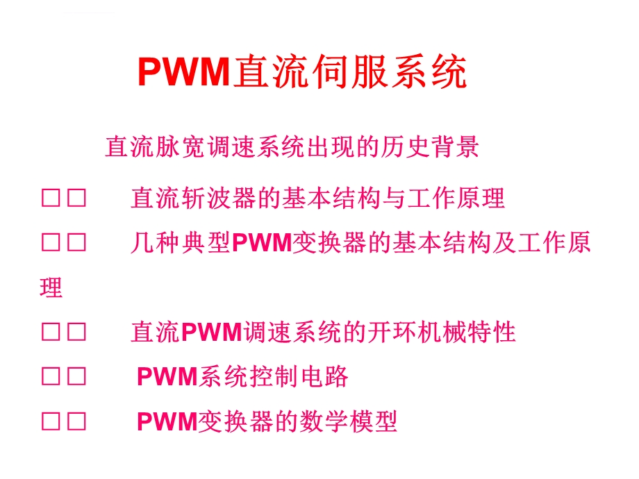 PWM调速原理过程详解ppt课件.ppt_第1页