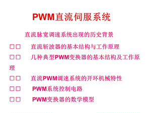 PWM调速原理过程详解ppt课件.ppt