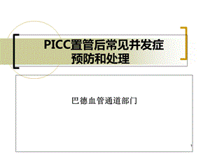 PICC置管后常见并发症的预防及处理ppt课件.ppt