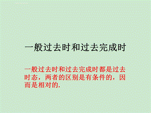 一般过去时和过去完成时ppt课件.ppt