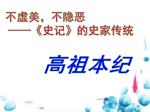 《高祖本纪》原文翻译配套PPT课件.ppt