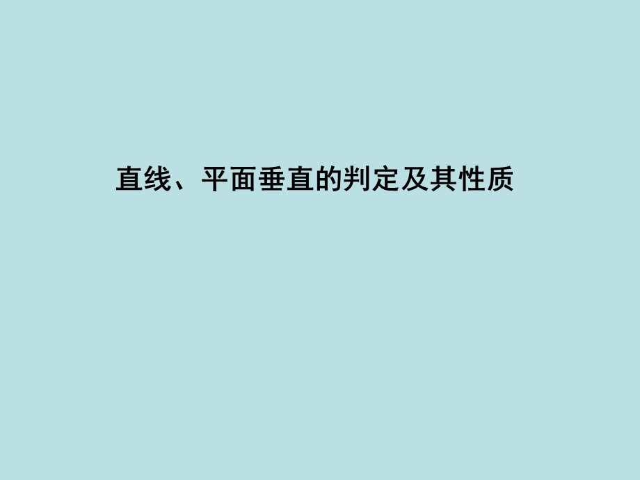 一轮复习 直线、平面垂直的判定及其性质ppt课件.ppt_第1页