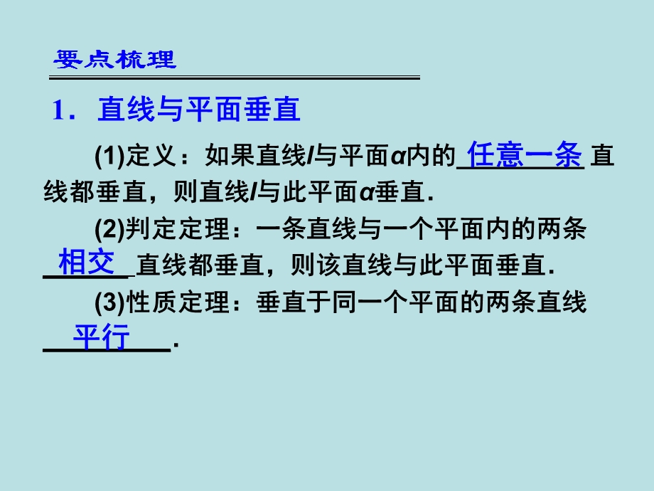 一轮复习 直线、平面垂直的判定及其性质ppt课件.ppt_第2页