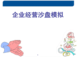 《企业经营沙盘模拟》 ppt课件.ppt