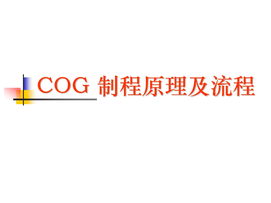 COG 制程原理及流程ppt课件.ppt_第1页