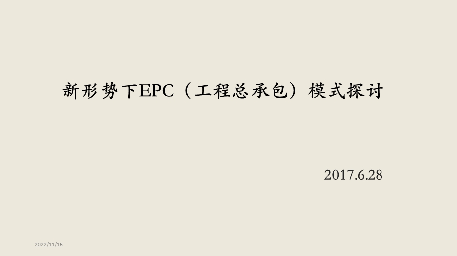 EPC工程总承包ppt课件.pptx_第1页