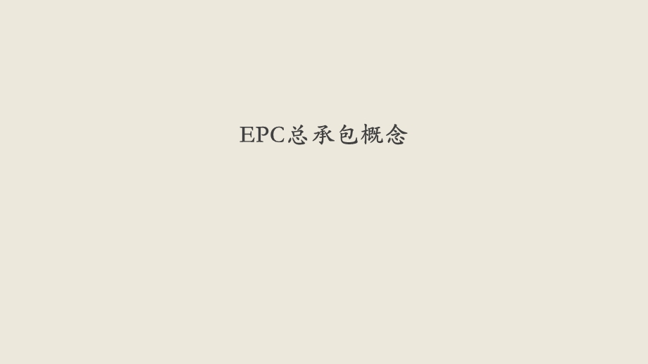 EPC工程总承包ppt课件.pptx_第3页