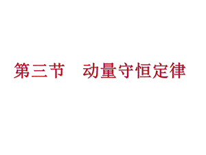 《动量守恒定律》ppt课件.ppt