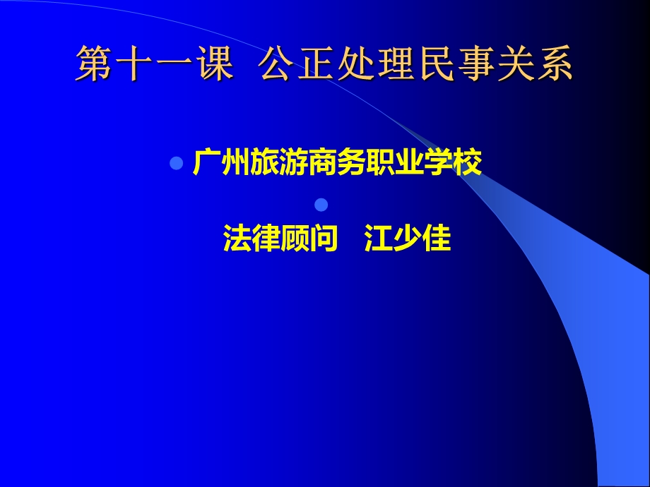 《职业道德与法律》第五单元第十一课公正处理民事关系之珍惜人身权利ppt课件.ppt_第1页