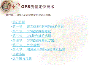 gps理论第六章ppt课件.ppt