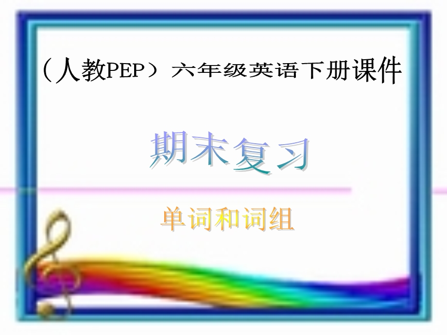 PEP人教版六年级英语下册单词和词组期末复习ppt课件.ppt_第1页