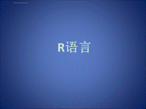 R语言ppt课件(简略版).ppt