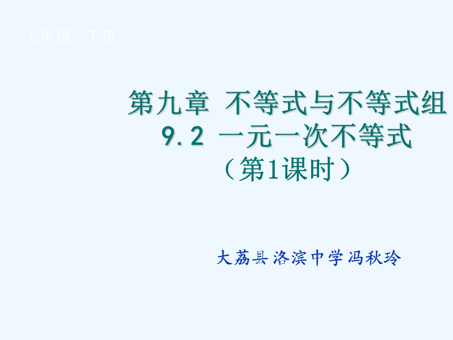 《一元一次不等式》ppt课件.ppt_第1页