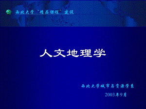 《人文地理学》精品课程ppt课件.ppt